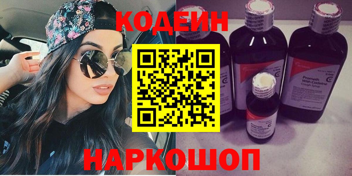 Codein напиток Lean (лин) Снежинск